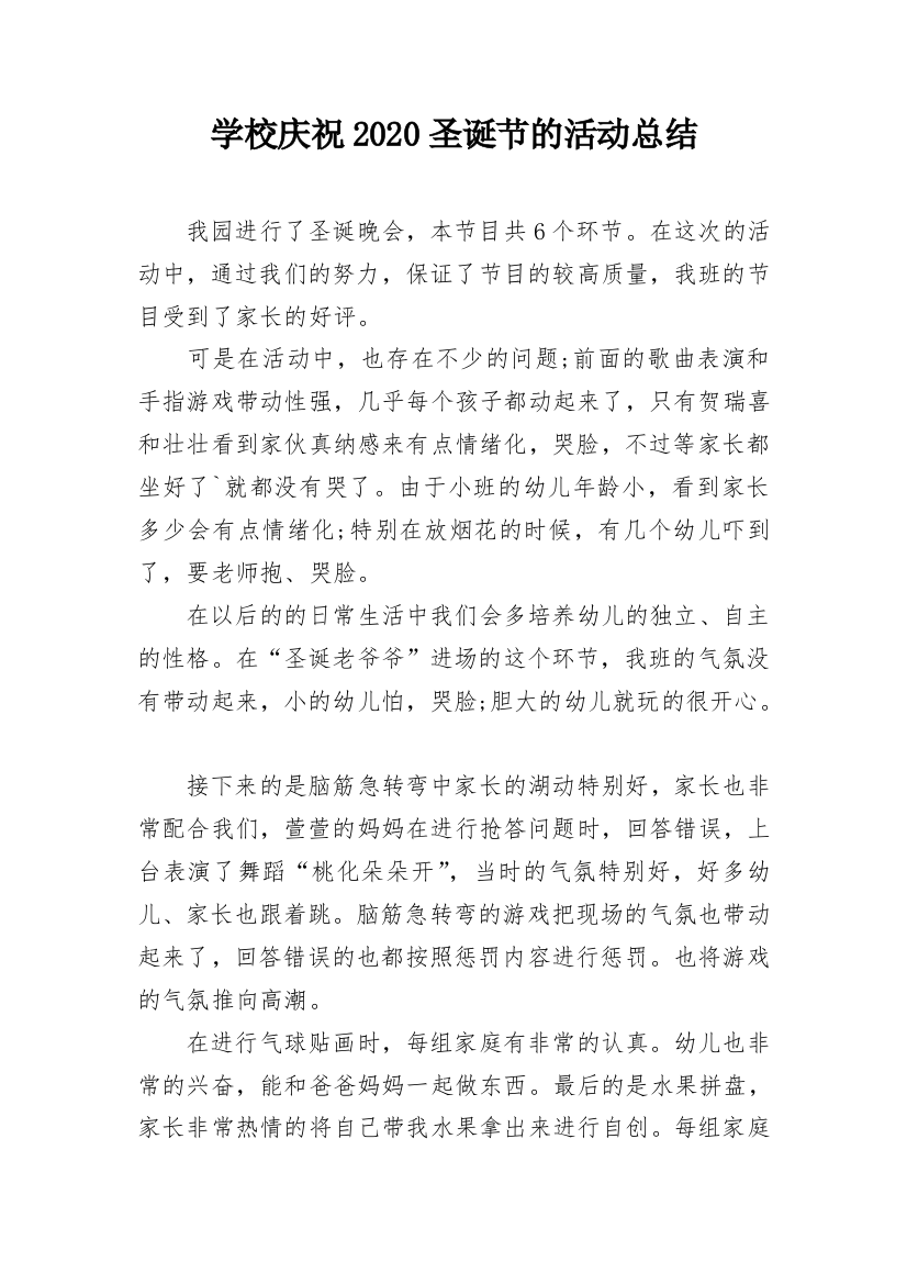 学校庆祝2020圣诞节的活动总结