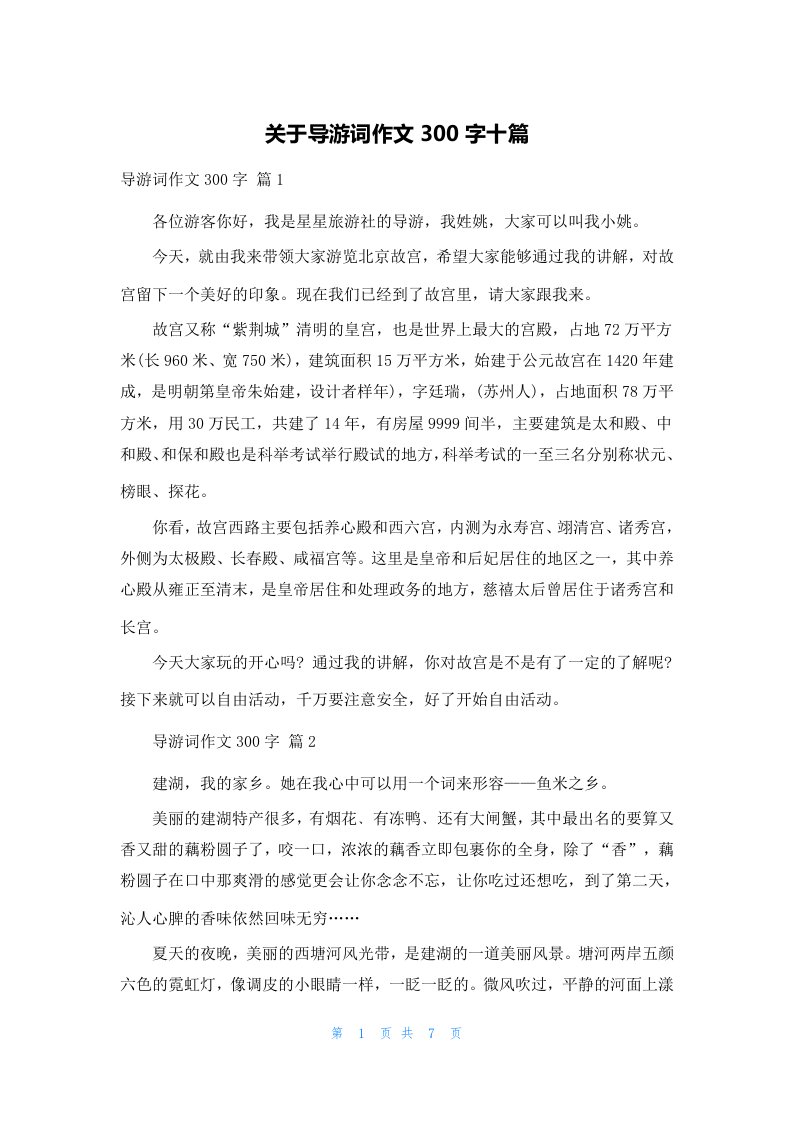 关于导游词作文300字十篇