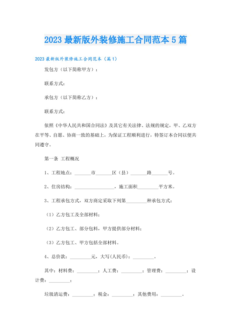 最新版外装修施工合同范本5篇