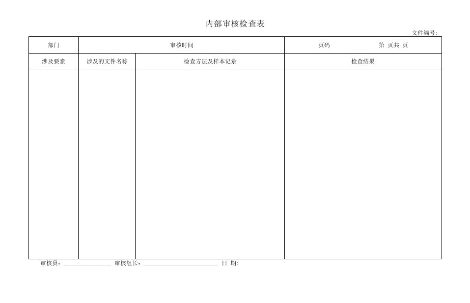 内部审核检查表