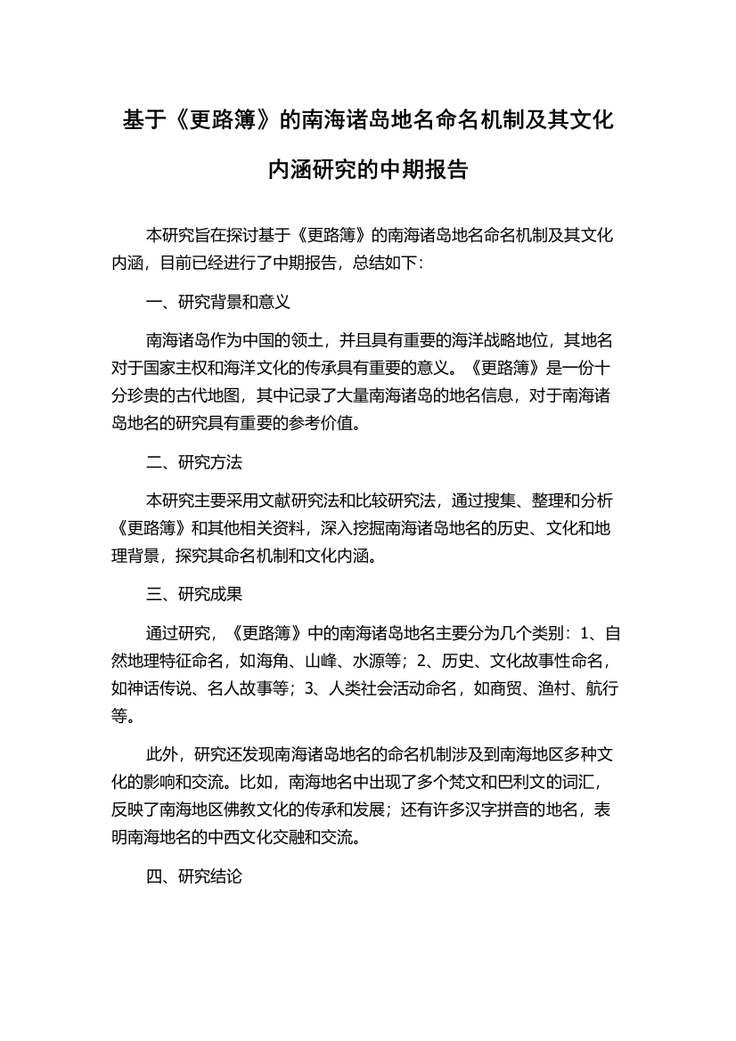 基于《更路簿》的南海诸岛地名命名机制及其文化内涵研究的中期报告