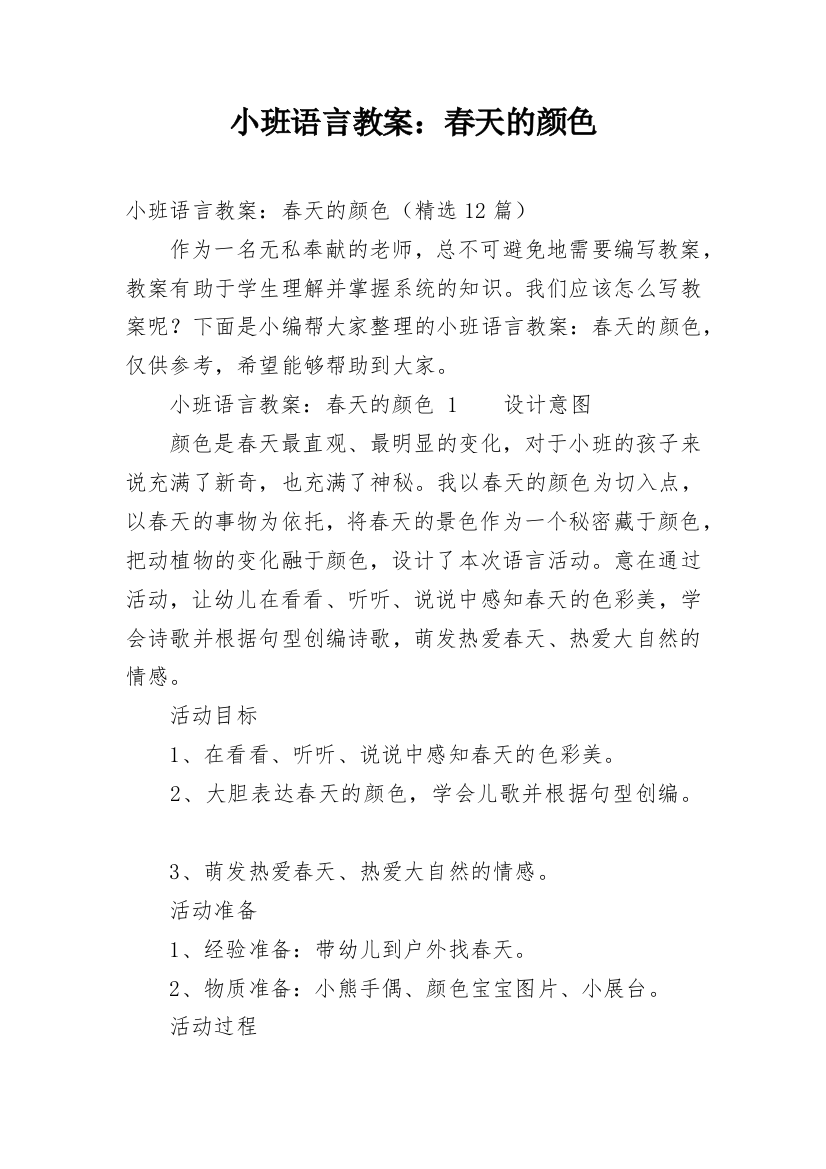 小班语言教案：春天的颜色