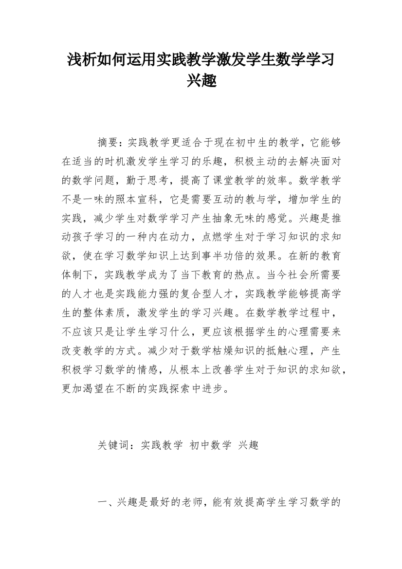 浅析如何运用实践教学激发学生数学学习兴趣