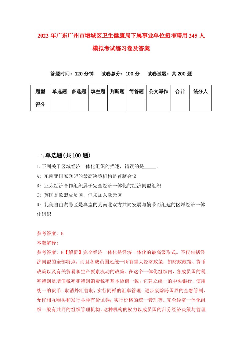 2022年广东广州市增城区卫生健康局下属事业单位招考聘用245人模拟考试练习卷及答案第9次