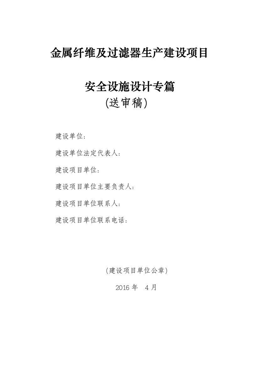 毕业论文设计--西安菲尔特金属材料过滤有限公司金属纤维及过滤器生产建设项目安全专篇