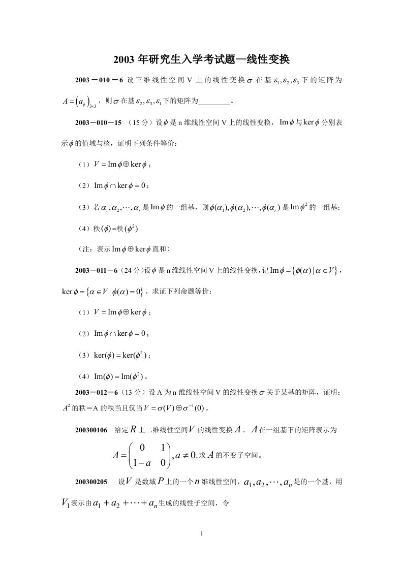 研究生入学考试题—线性变换