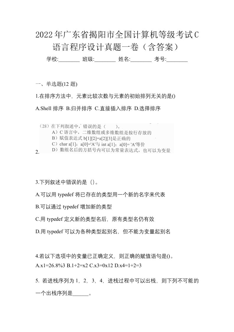 2022年广东省揭阳市全国计算机等级考试C语言程序设计真题一卷含答案