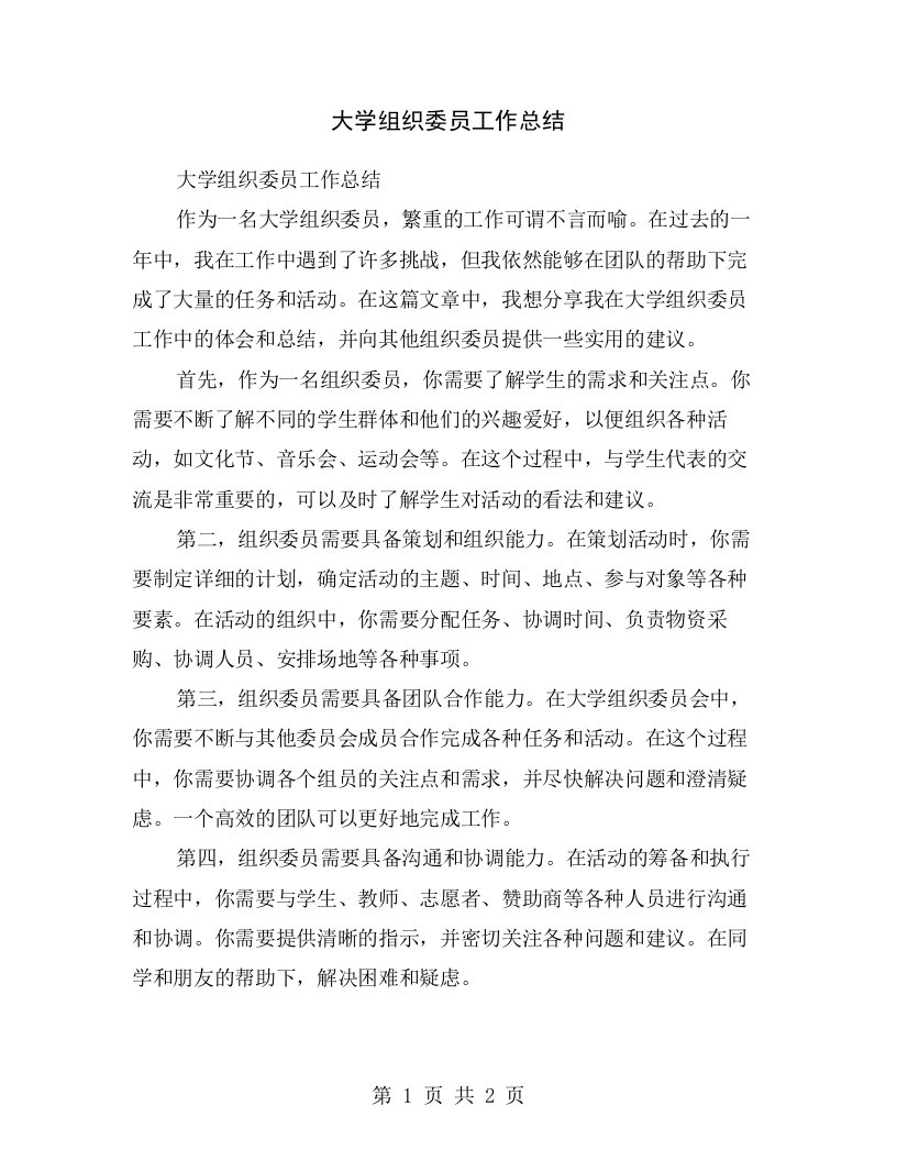 大学组织委员工作总结