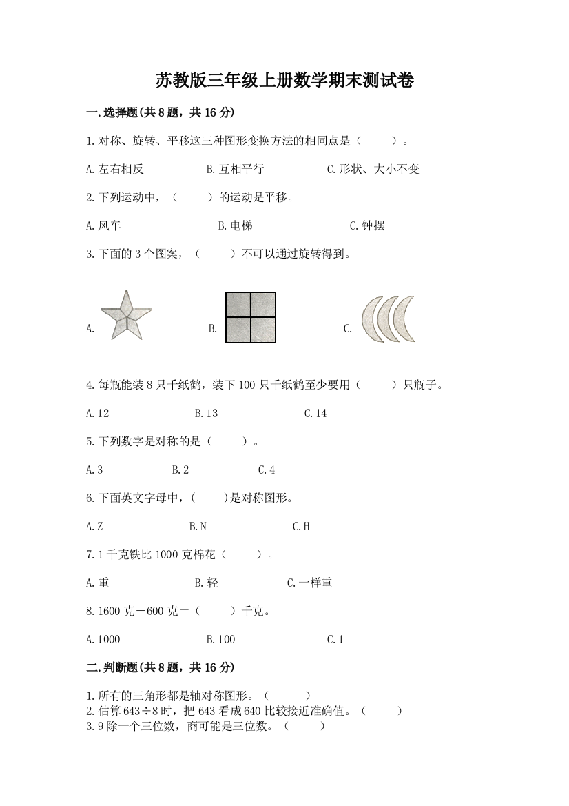 苏教版三年级上册数学期末测试卷及答案（有一套）