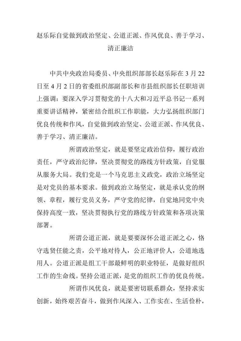 赵乐际自觉做到政治坚定、公道正派、作风优良、善于学习、清正廉洁