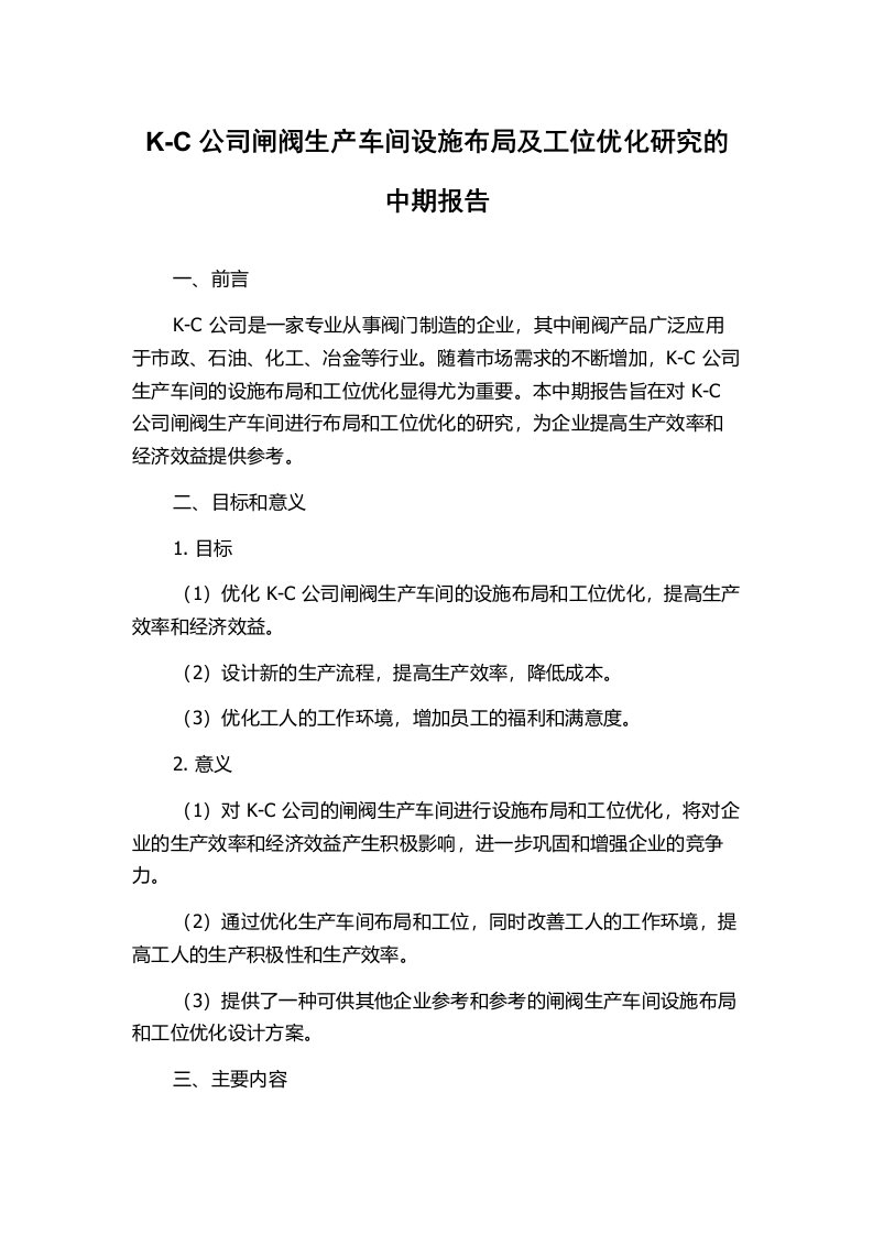 K-C公司闸阀生产车间设施布局及工位优化研究的中期报告