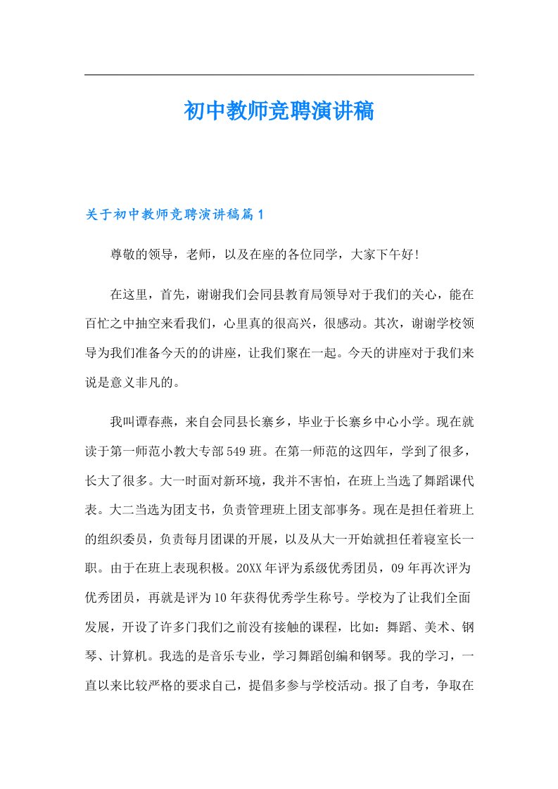 初中教师竞聘演讲稿