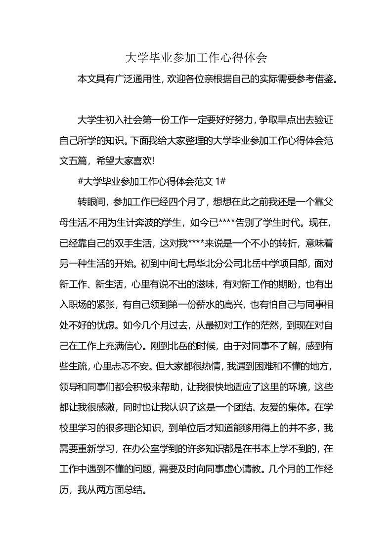 大学毕业参加工作心得体会