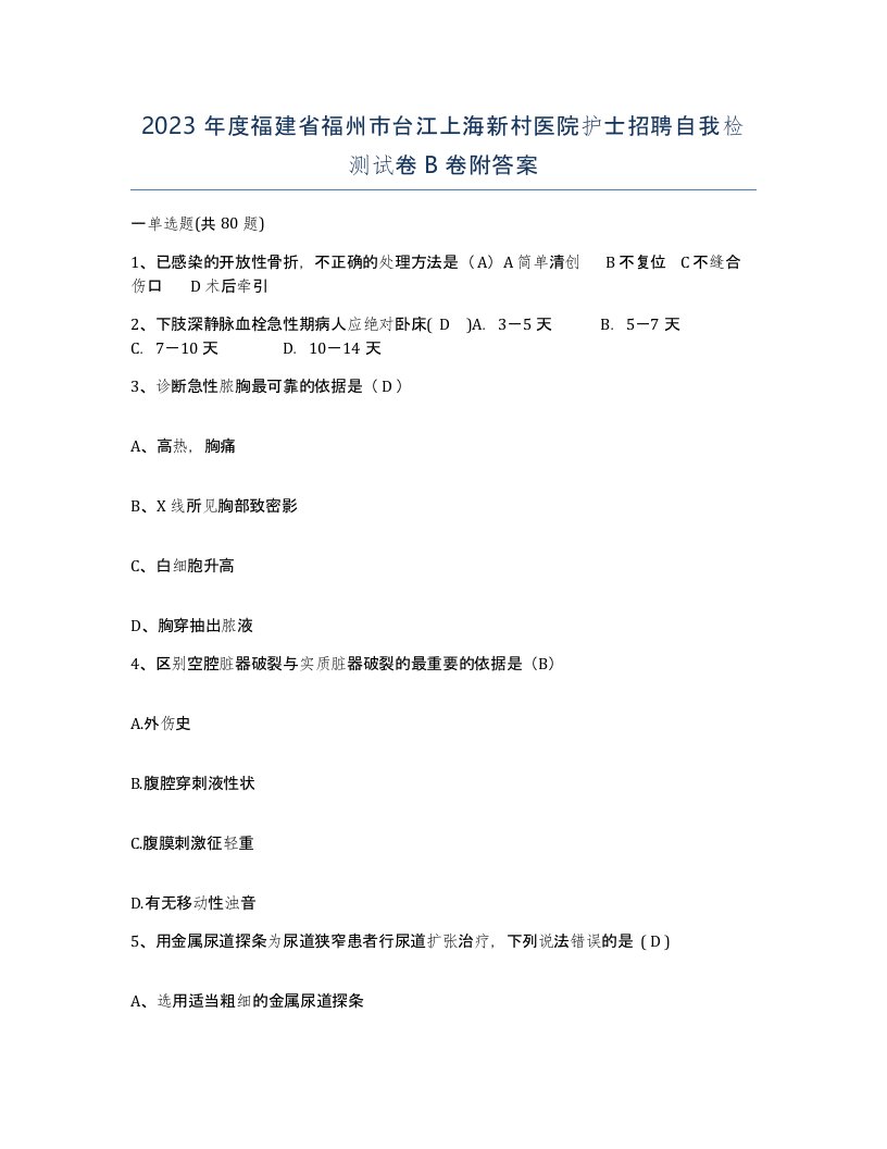 2023年度福建省福州市台江上海新村医院护士招聘自我检测试卷B卷附答案