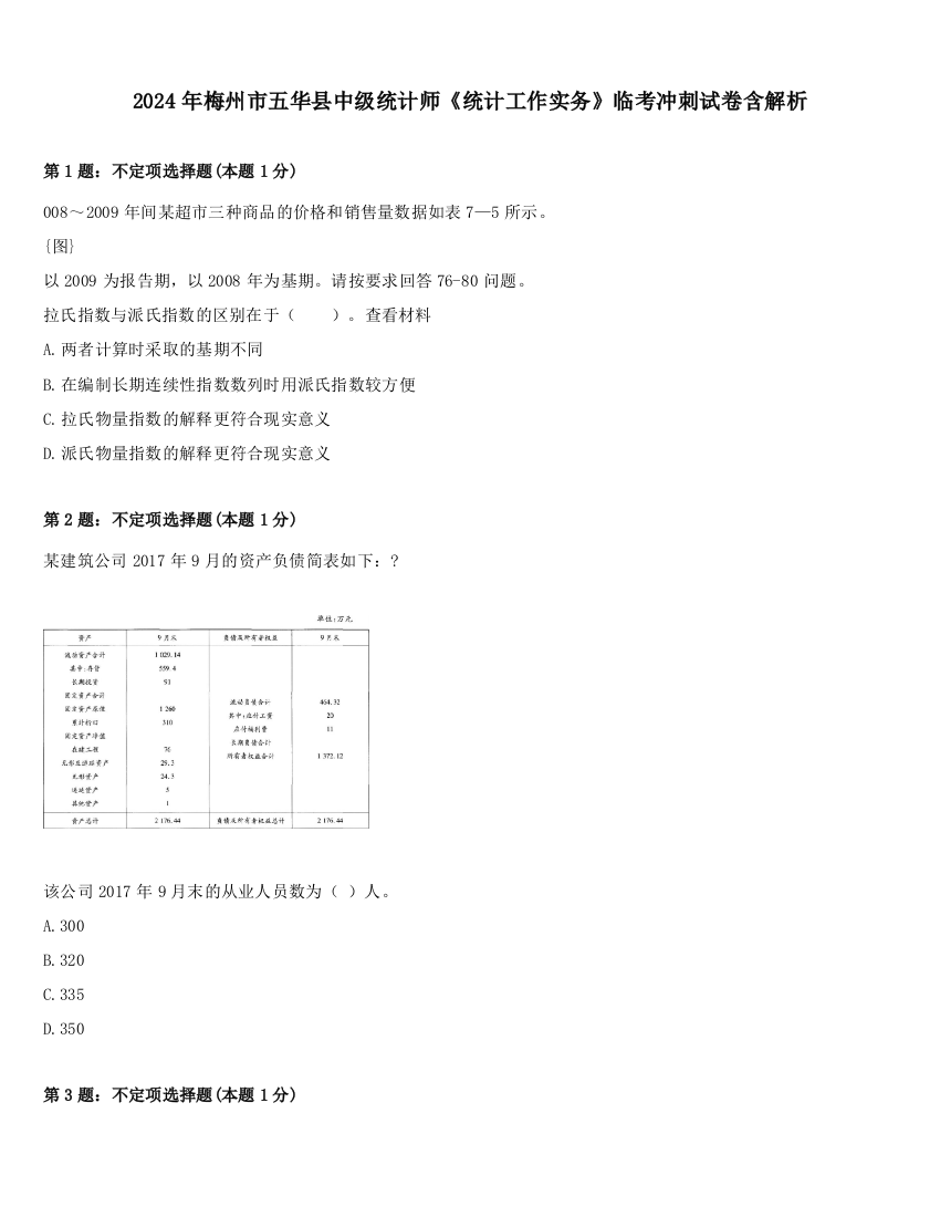 2024年梅州市五华县中级统计师《统计工作实务》临考冲刺试卷含解析