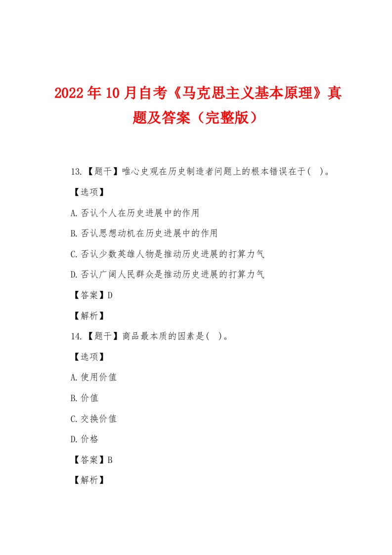 2022年10月自考《马克思主义基本原理》真题及答案（完整版）