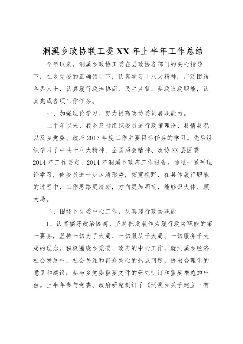 2022洞溪乡政协联工委年上半年工作总结