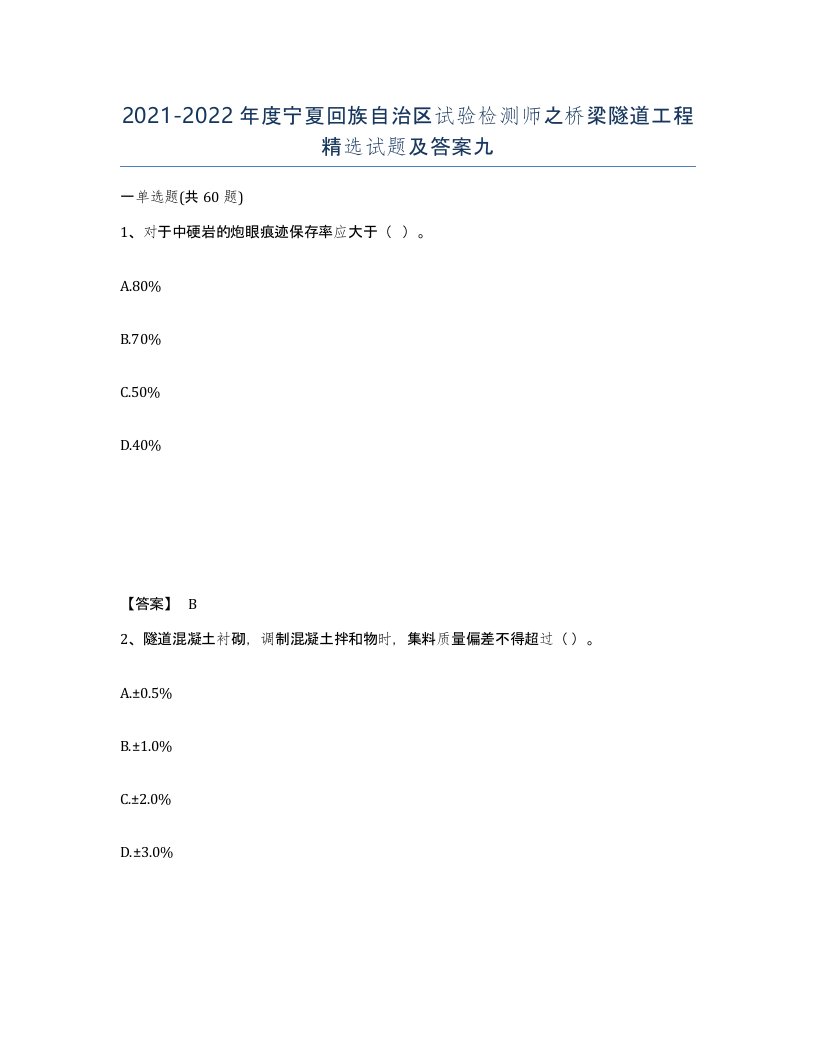 2021-2022年度宁夏回族自治区试验检测师之桥梁隧道工程试题及答案九