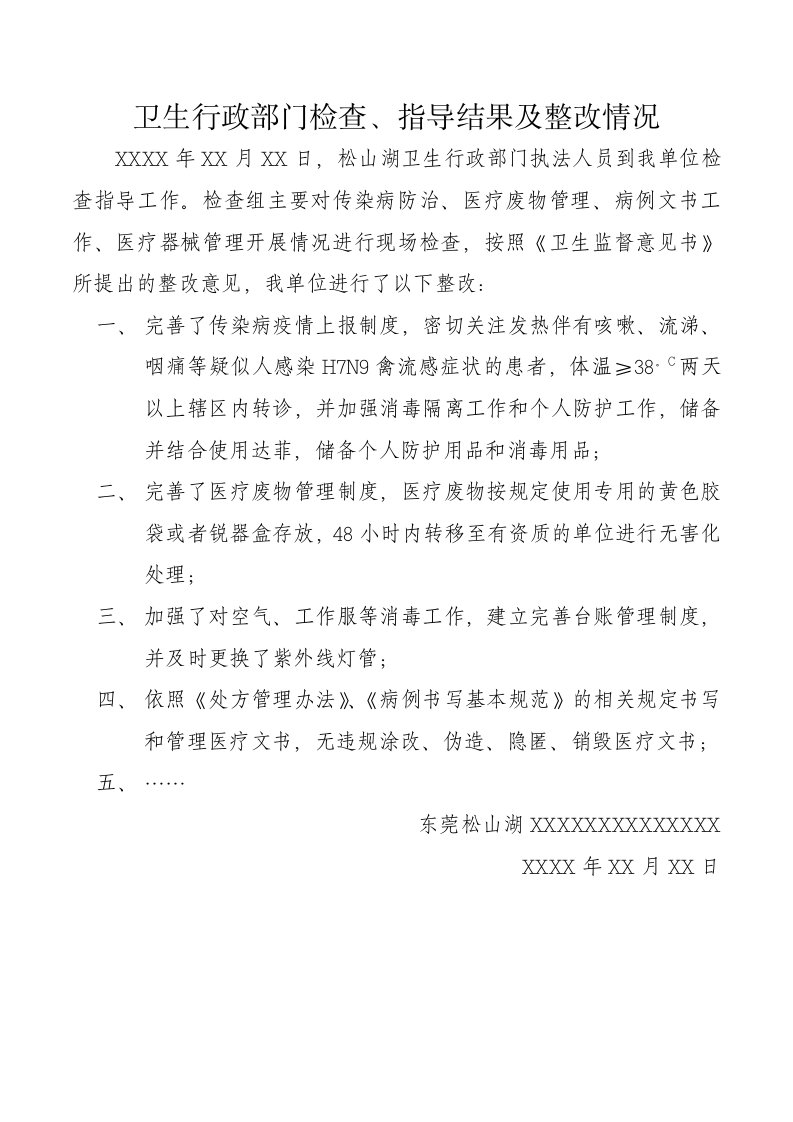 卫生行政部门检查、指导结果及整改情况