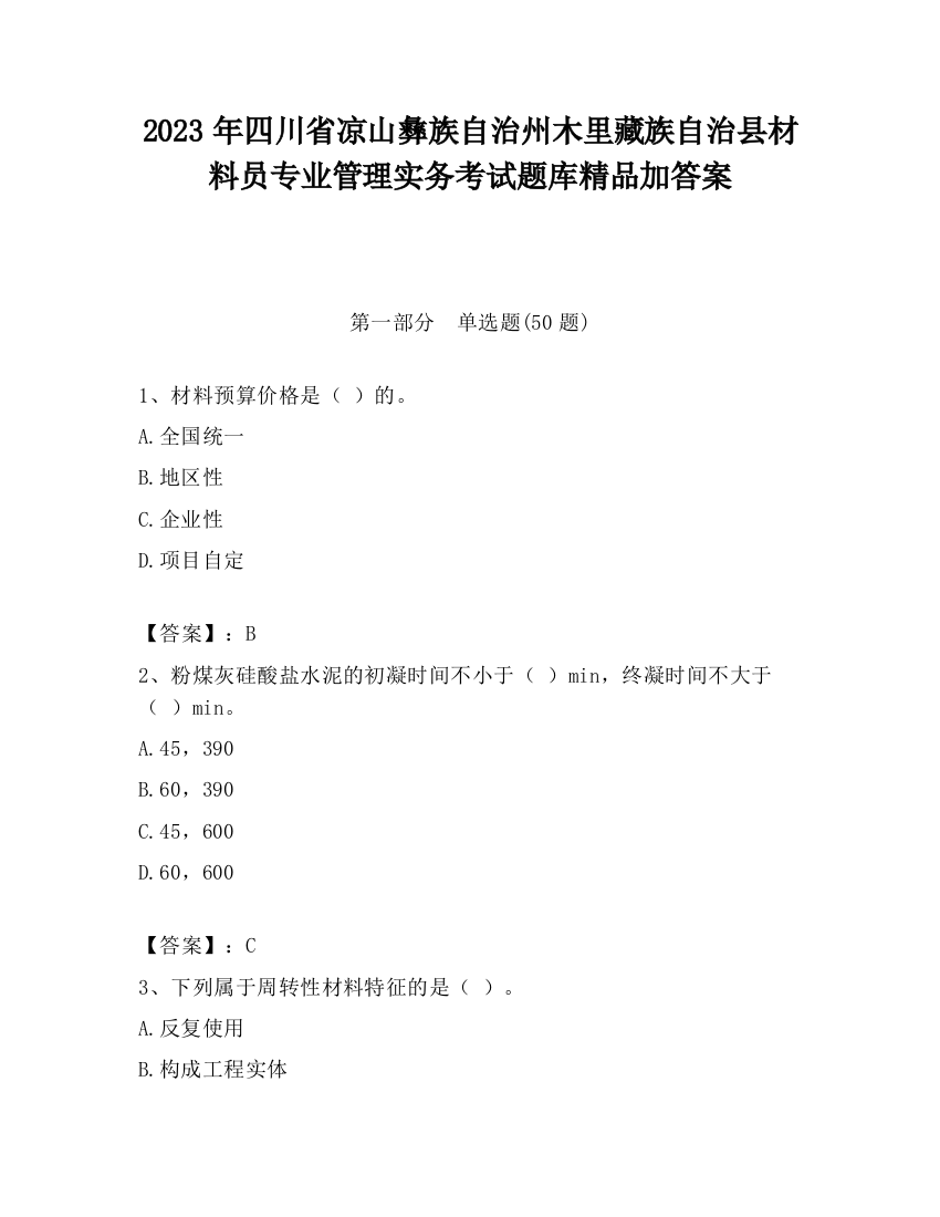 2023年四川省凉山彝族自治州木里藏族自治县材料员专业管理实务考试题库精品加答案