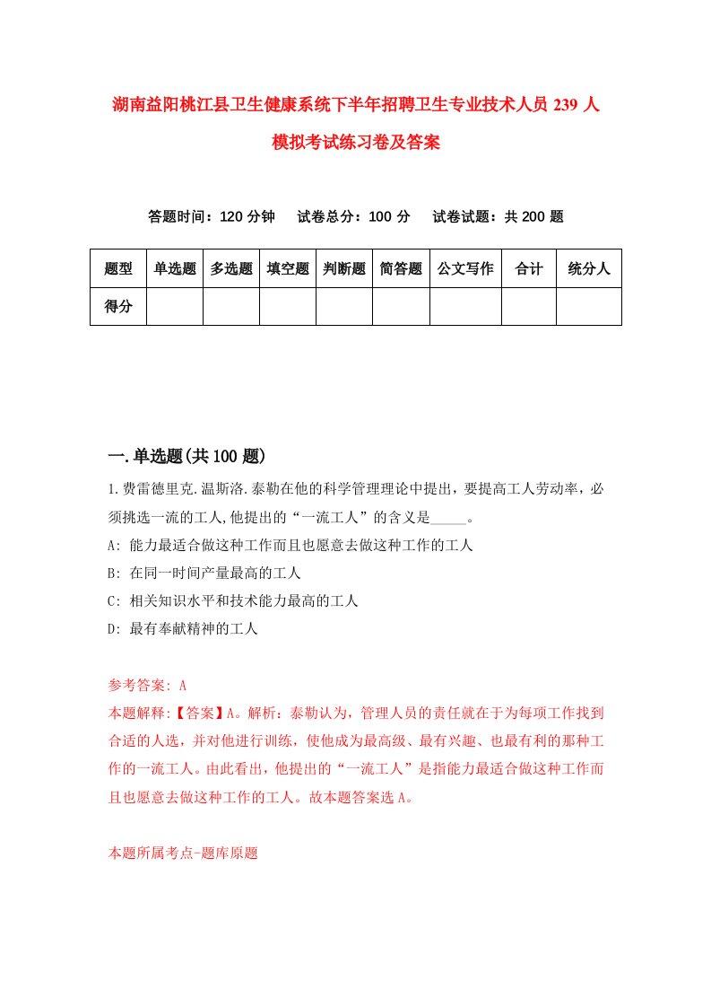 湖南益阳桃江县卫生健康系统下半年招聘卫生专业技术人员239人模拟考试练习卷及答案第7卷