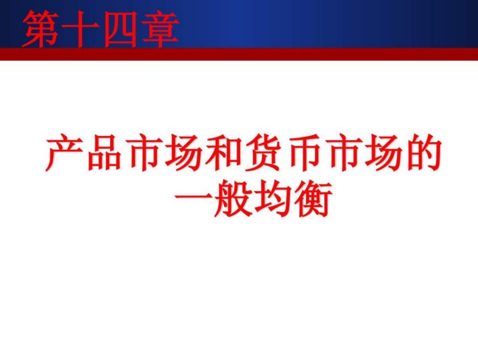 第十四章产品市场和货币市场的一般均衡