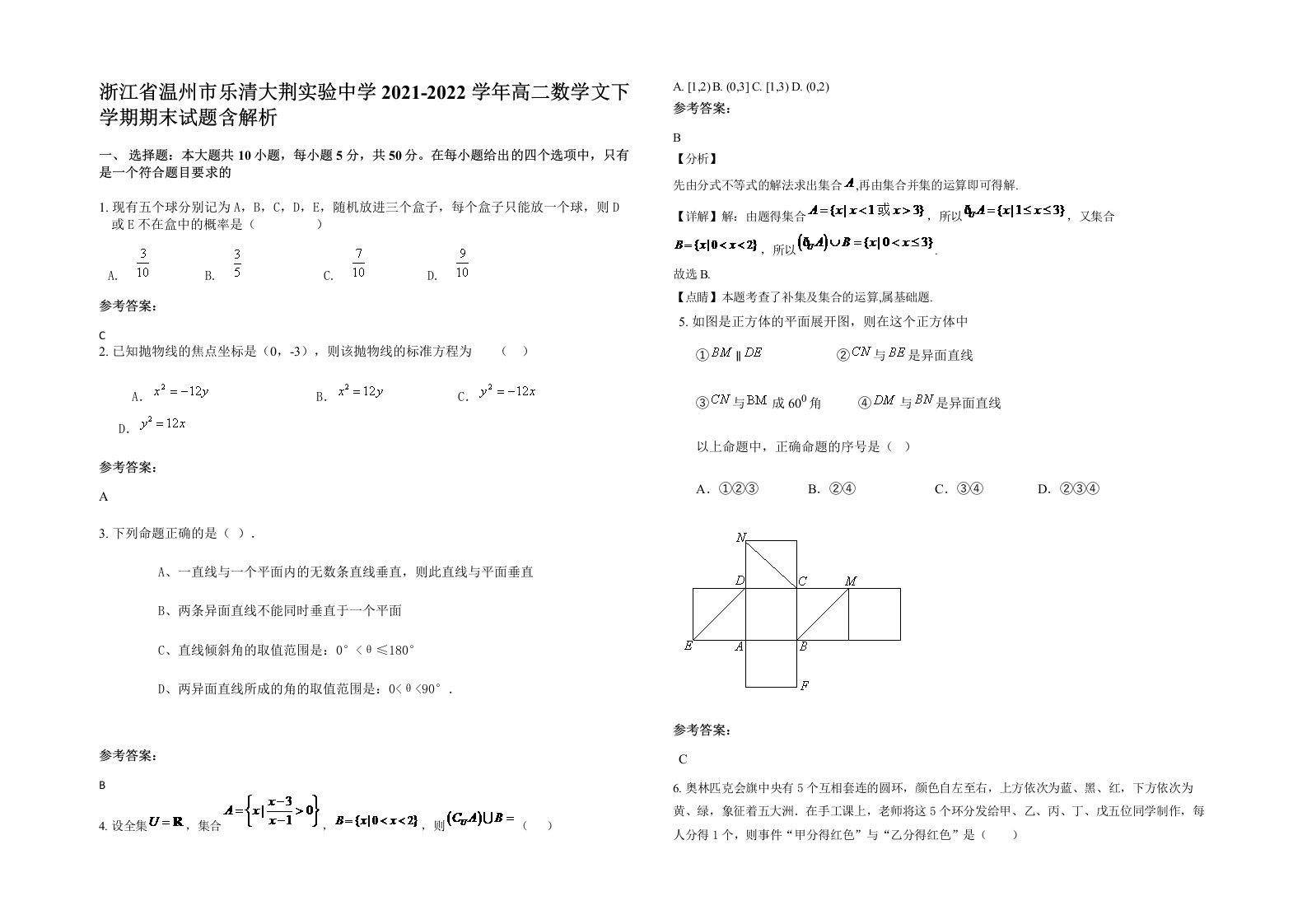 浙江省温州市乐清大荆实验中学2021-2022学年高二数学文下学期期末试题含解析