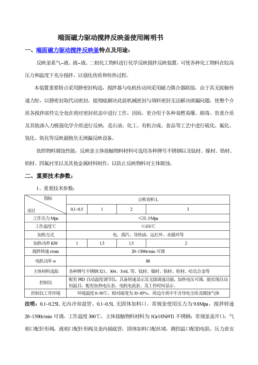 端面磁力驱动搅拌反应釜使用说明书样本