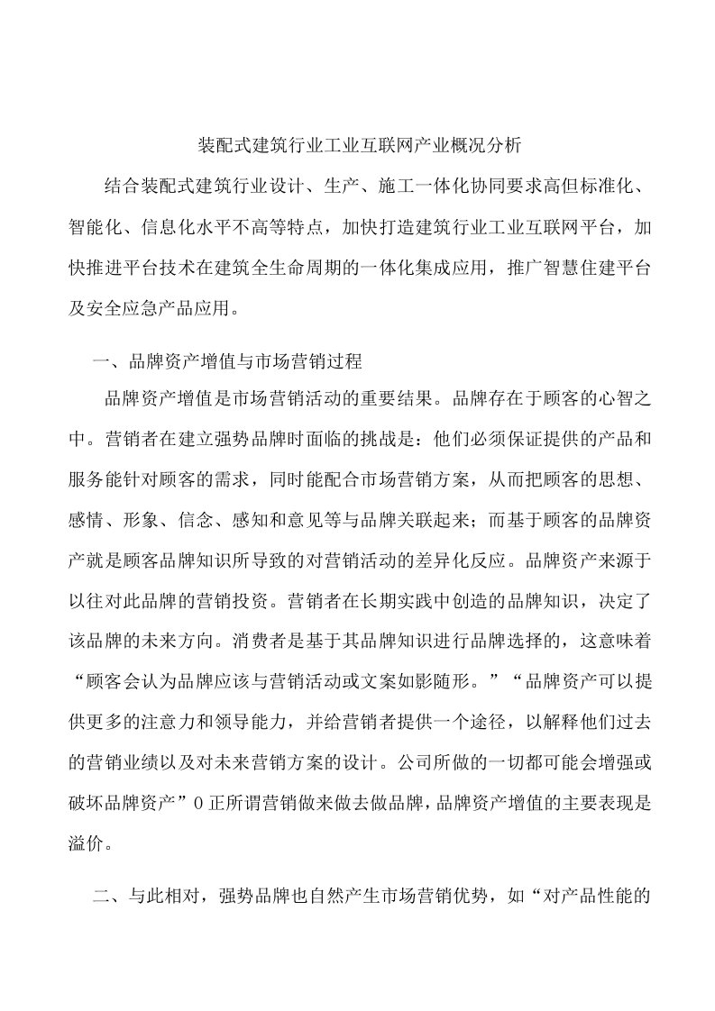 装配式建筑行业工业互联网产业概况分析(1)