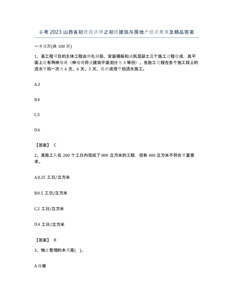 备考2023山西省初级经济师之初级建筑与房地产经济题库及答案