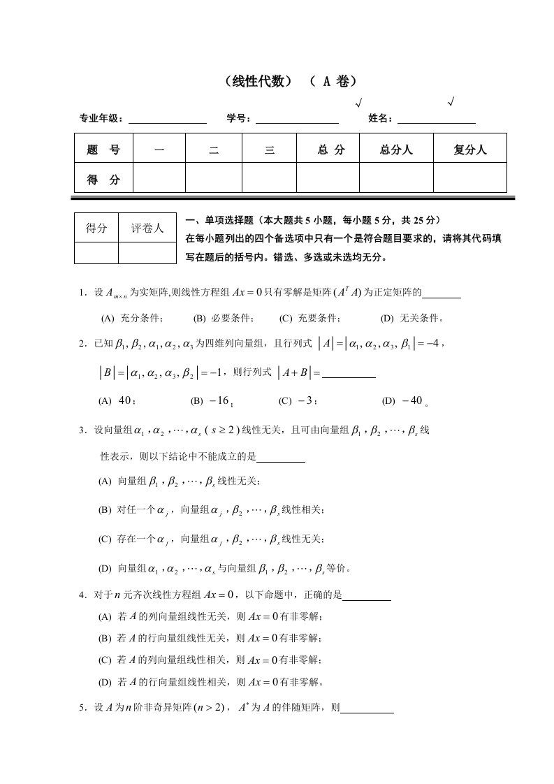 线性代数试题套卷及答案