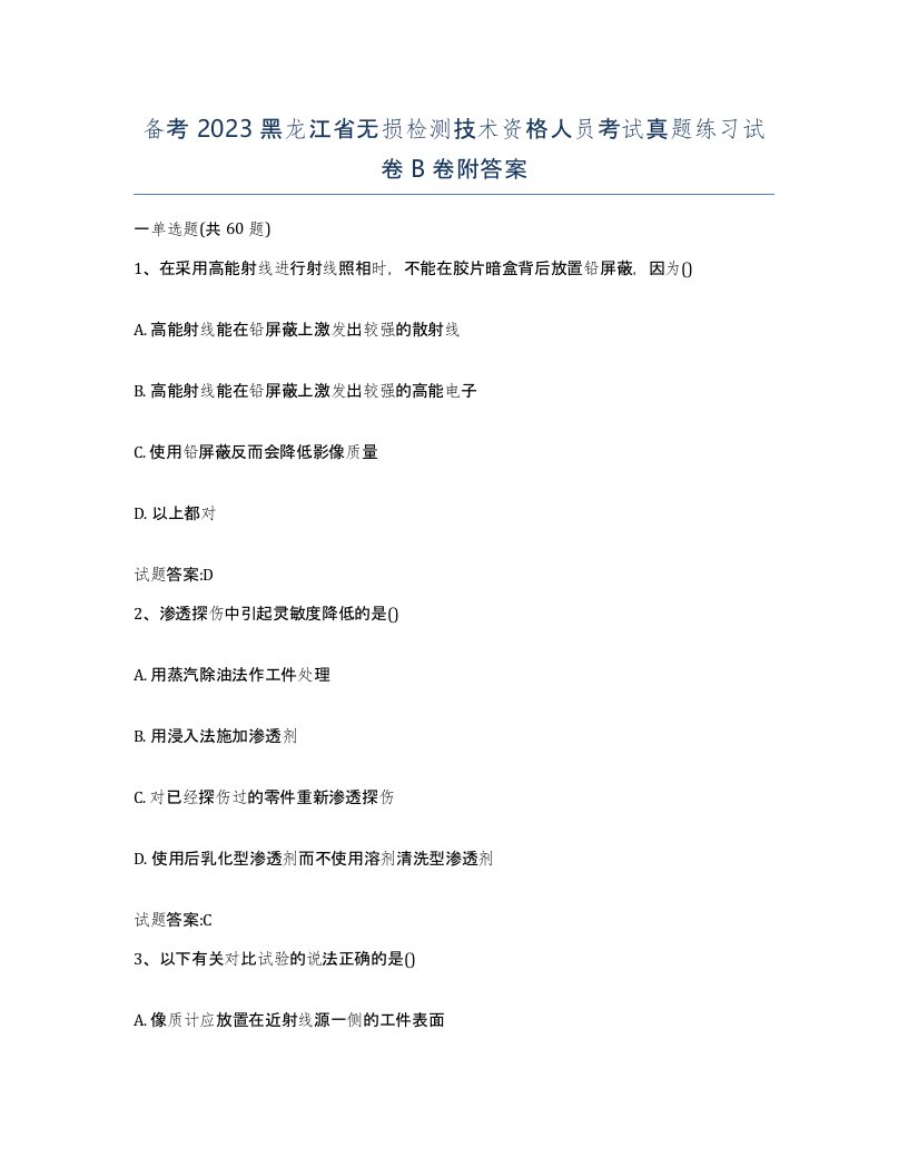 备考2023黑龙江省无损检测技术资格人员考试真题练习试卷B卷附答案