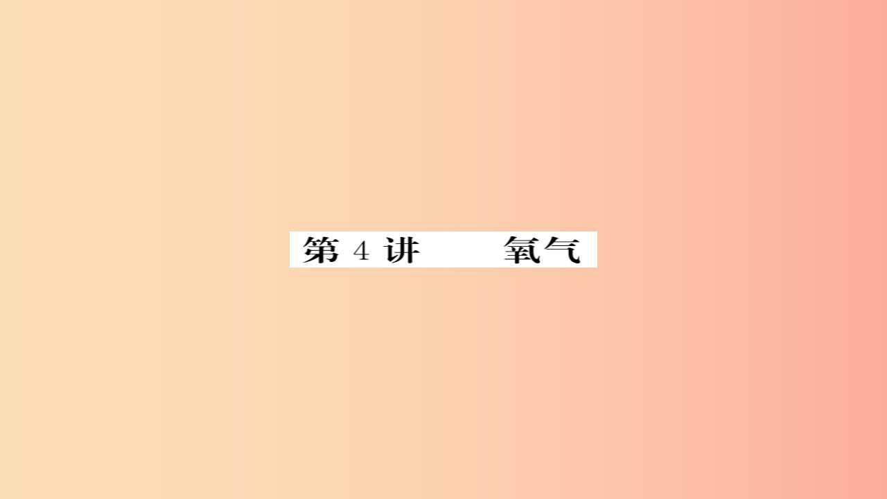 2019年中考化学总复习第一轮复习系统梳理夯基固本第4讲氧气练习课件