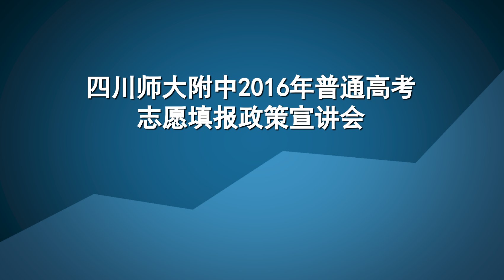 怎样填报高考志愿专辑-四川师范大学附属中学