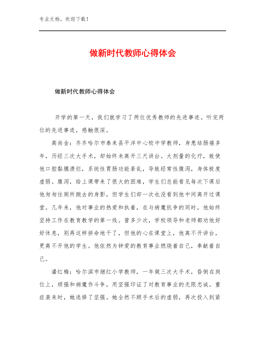 做新时代教师心得体会范文29篇