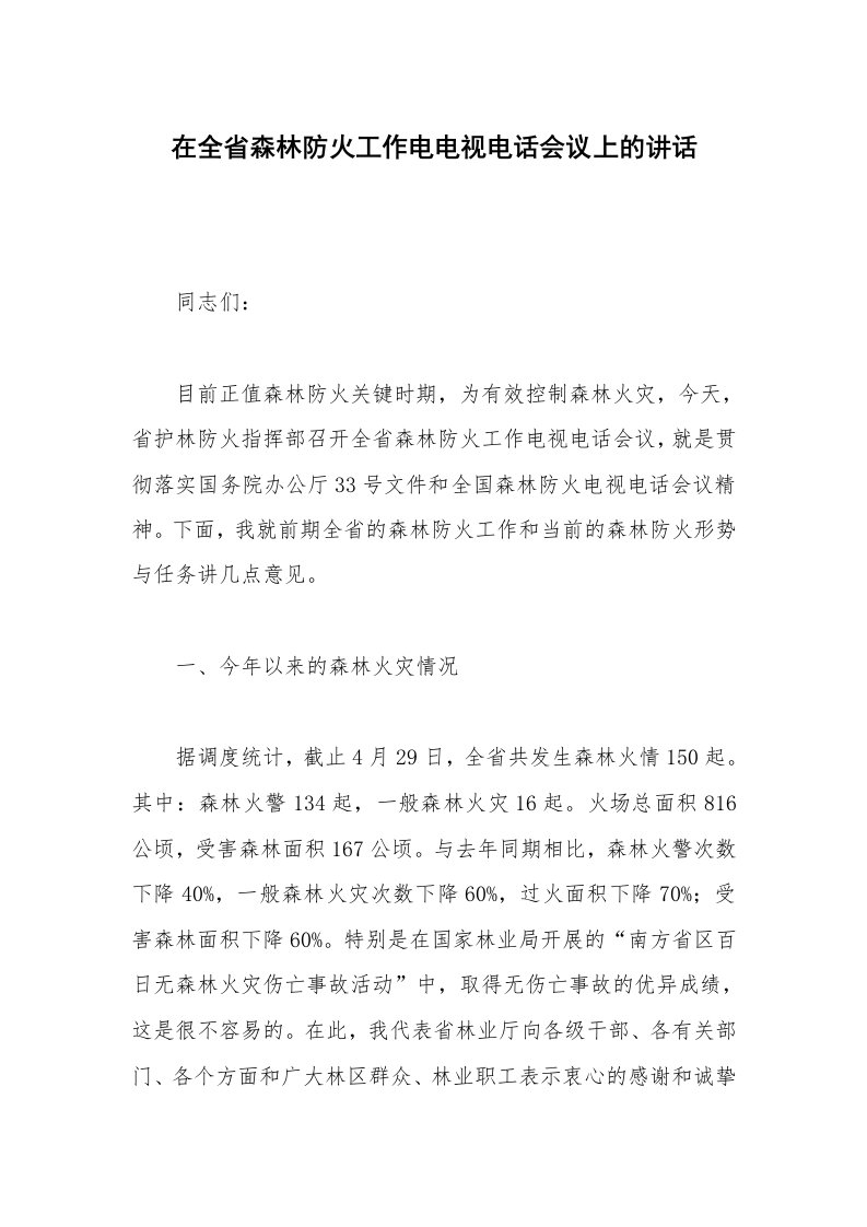 在全省森林防火工作电电视电话会议上的讲话