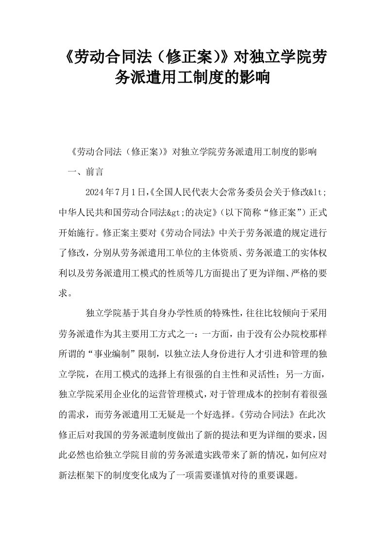 劳动合同法修正案对独立学院劳务派遣用工制度的影响