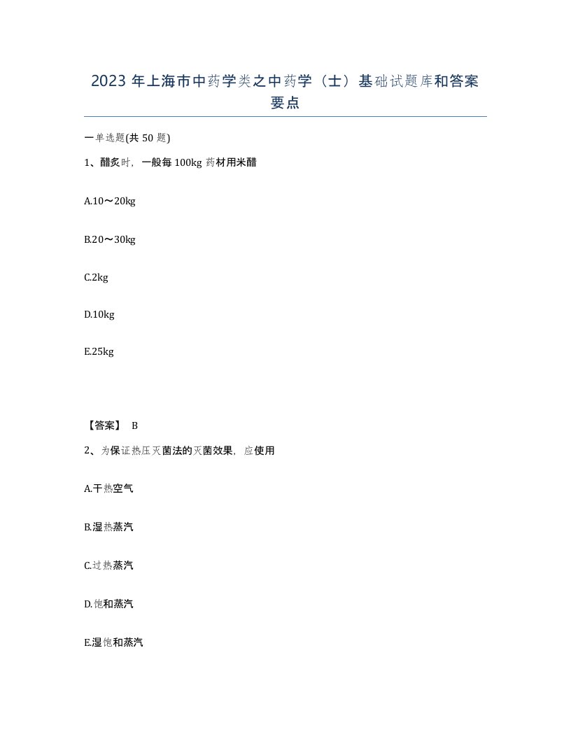 2023年上海市中药学类之中药学士基础试题库和答案要点