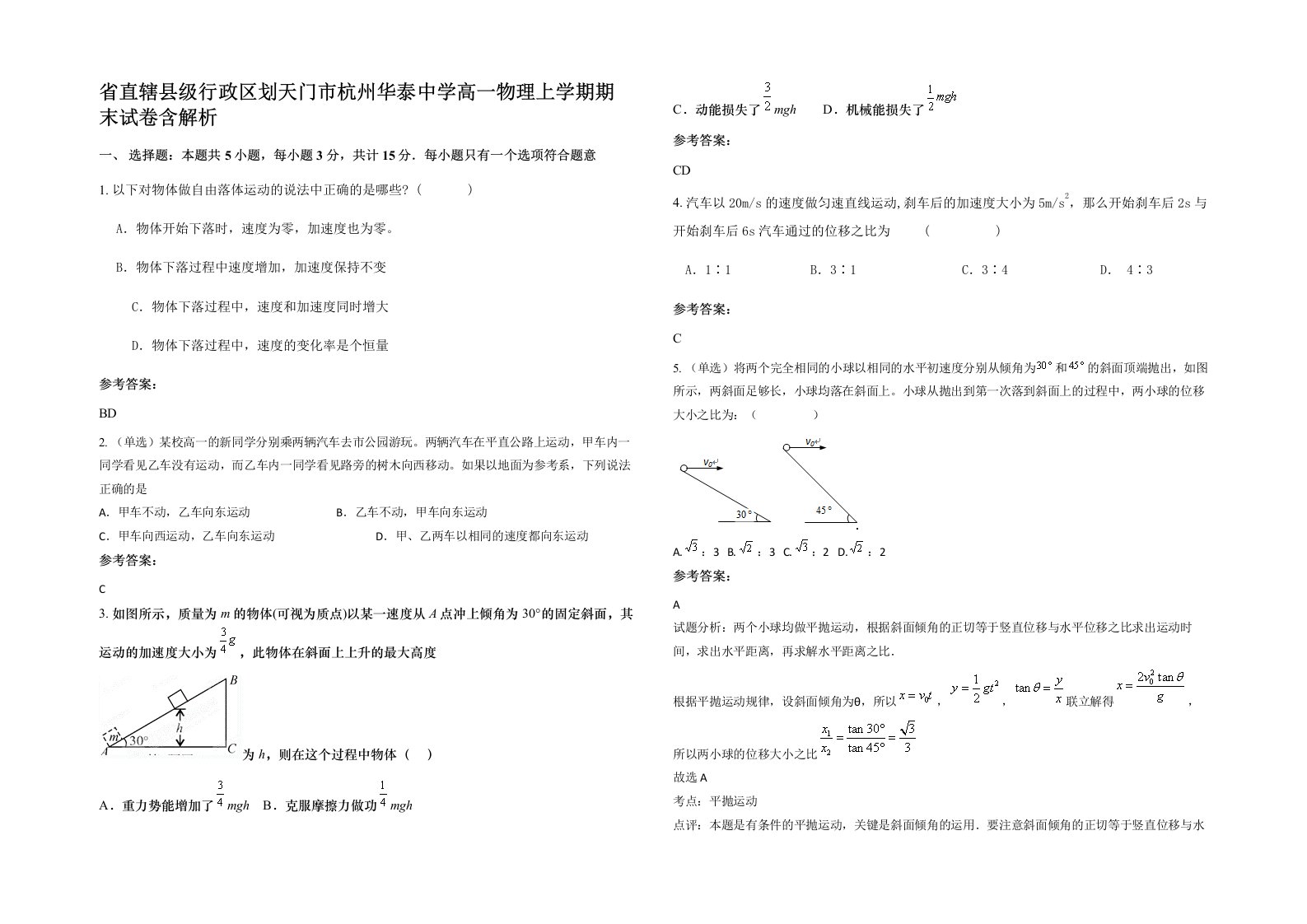 省直辖县级行政区划天门市杭州华泰中学高一物理上学期期末试卷含解析