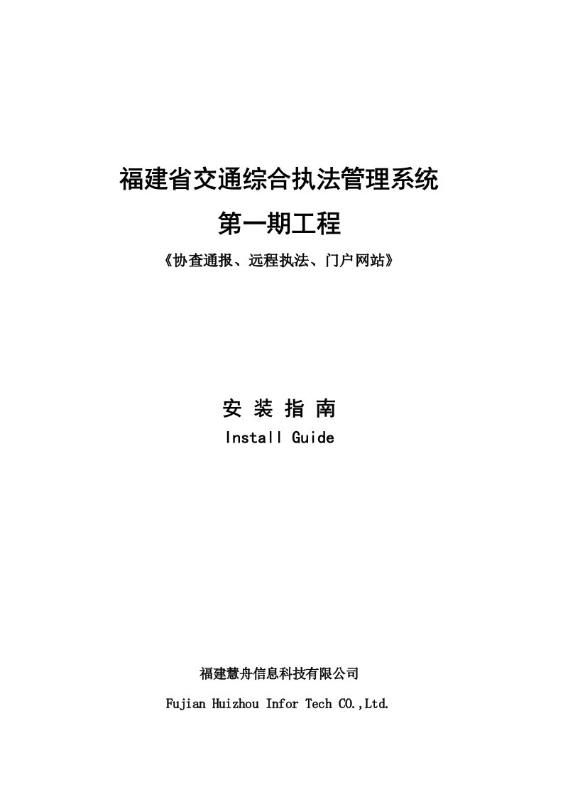 交通运输-交通综合执法管理系统第一期工程安装指南