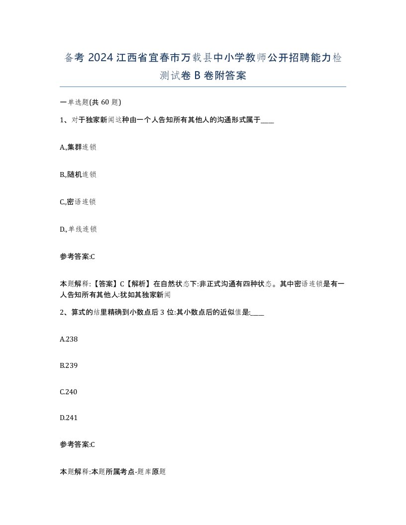 备考2024江西省宜春市万载县中小学教师公开招聘能力检测试卷B卷附答案