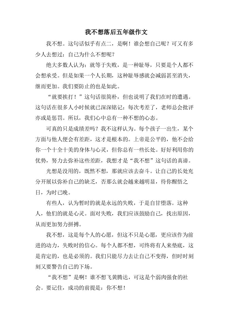 我不想落后五年级作文