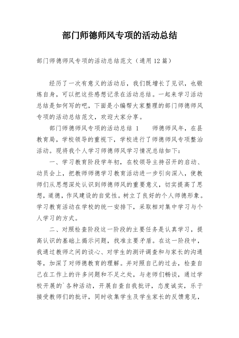 部门师德师风专项的活动总结