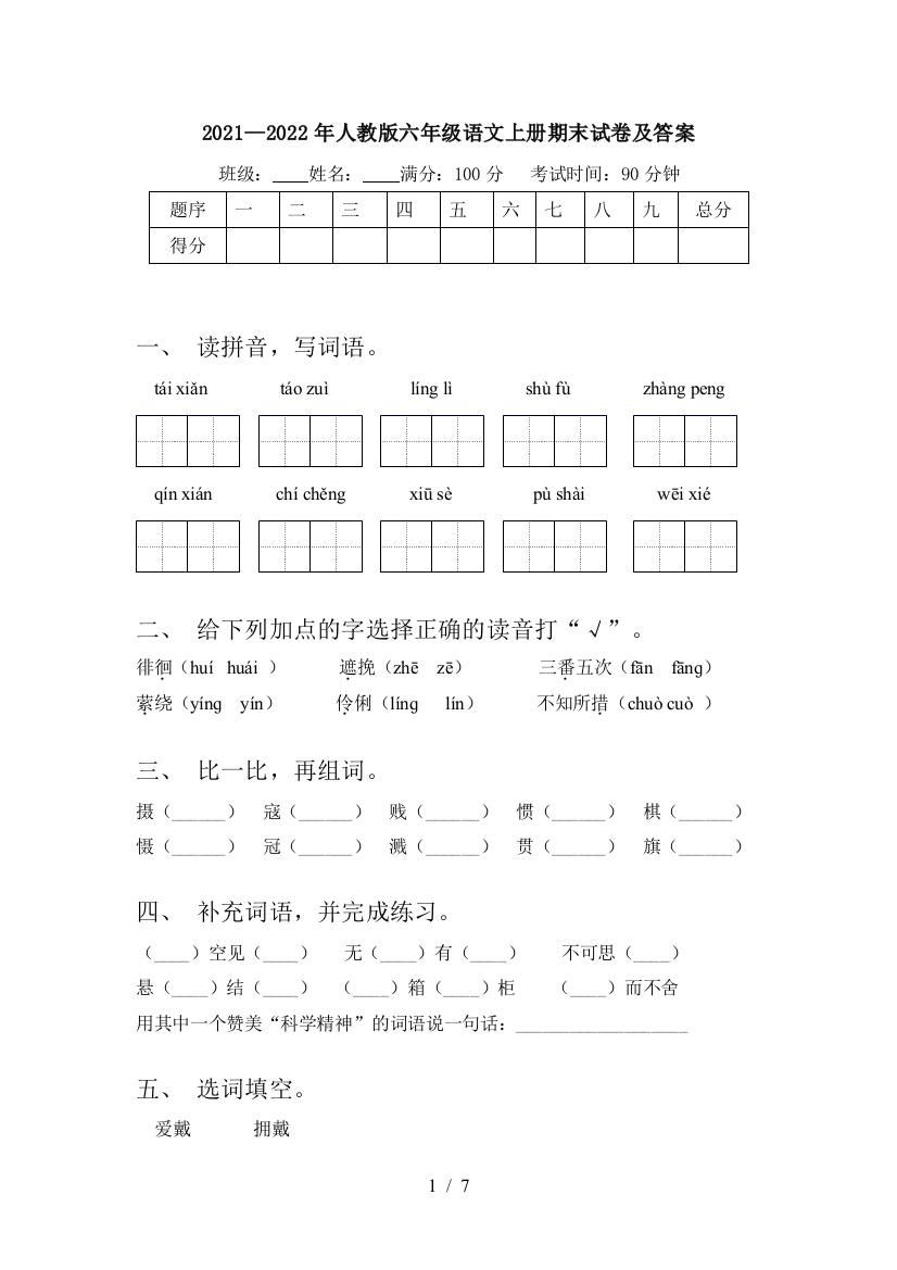 2021—2022年人教版六年级语文上册期末试卷及答案