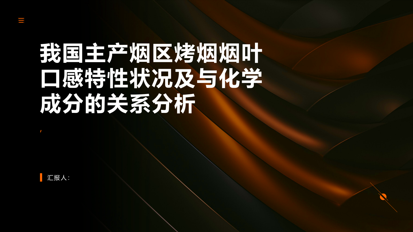 我国主产烟区烤烟烟叶口感特性状况及与化学成分的关系分析