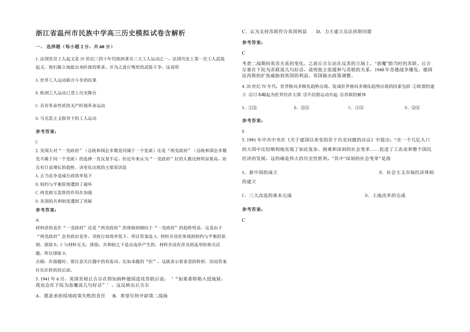 浙江省温州市民族中学高三历史模拟试卷含解析