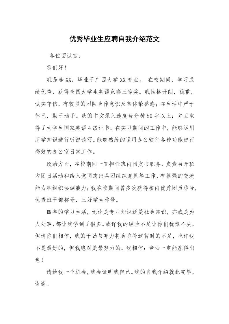 求职离职_自我介绍_优秀毕业生应聘自我介绍范文