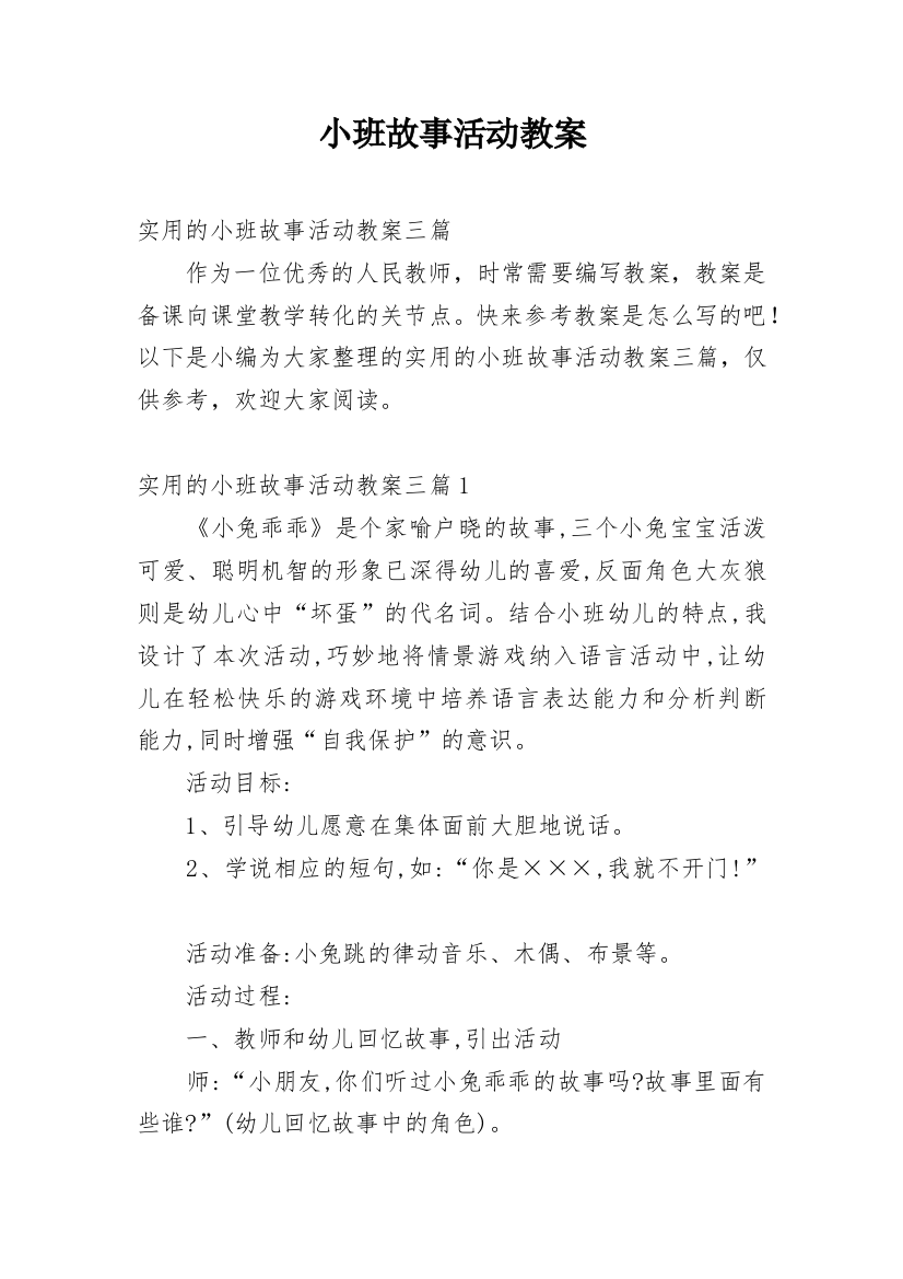 小班故事活动教案_11