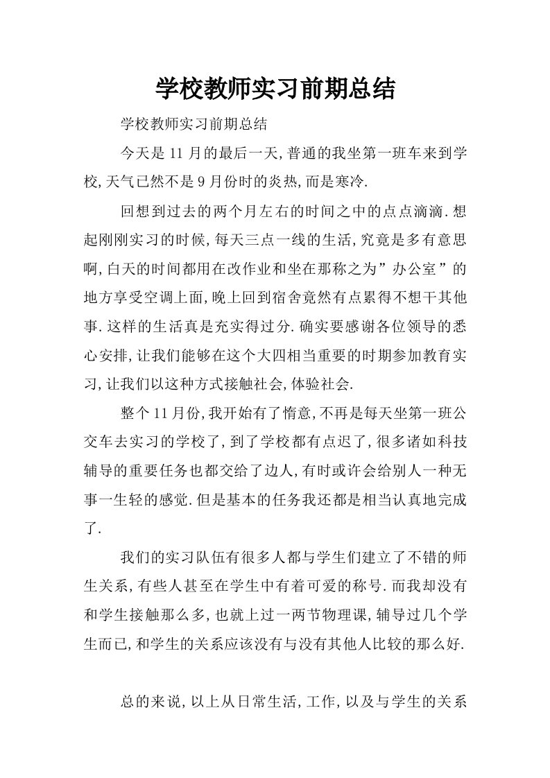 学校教师实习前期总结