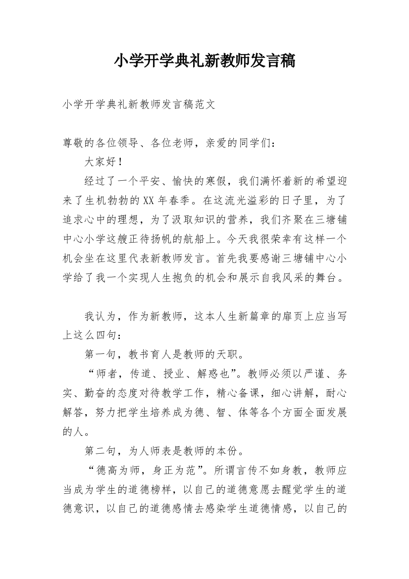 小学开学典礼新教师发言稿_1